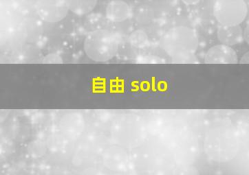 自由 solo